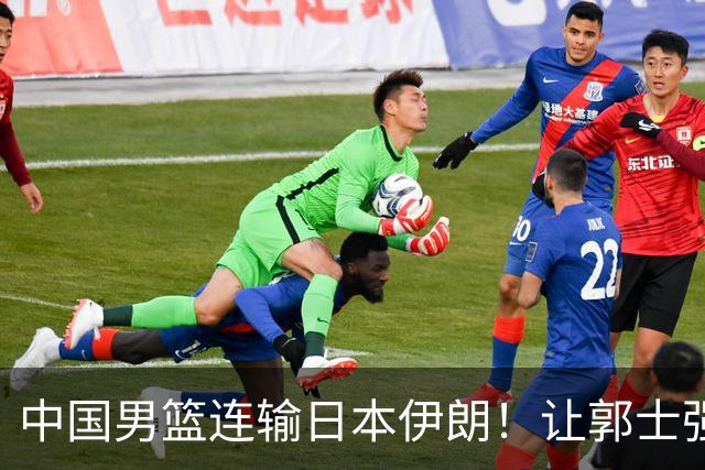 中国男篮连输日本伊朗！让郭士强下课解决不了问题 懂球都知道原因