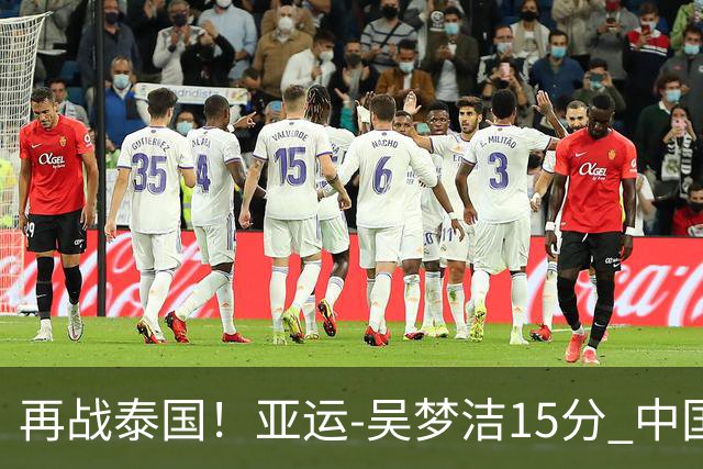 再战泰国！亚运-吴梦洁15分 中国女排3-0越南晋级四强