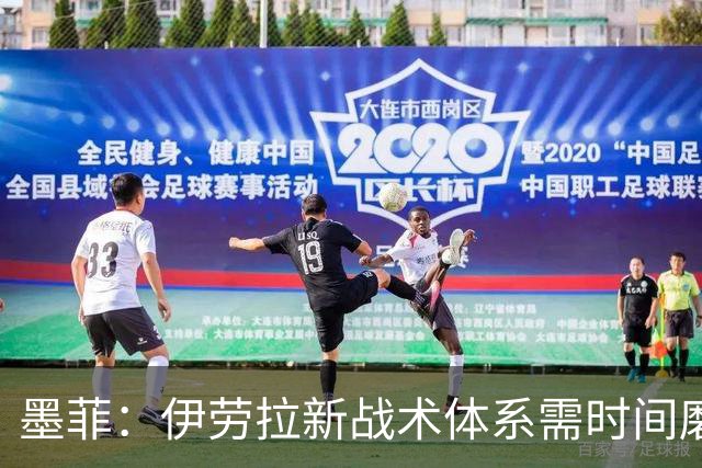 墨菲：伊劳拉新战术体系需时间磨合，中场隐患待解决