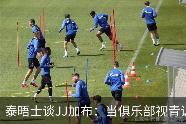 泰晤士谈JJ加布：当俱乐部视青训为资产时，球员缺乏情感不奇怪了