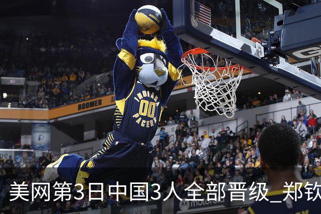 美网第3日中国3人全部晋级 郑钦文连续3年进32强