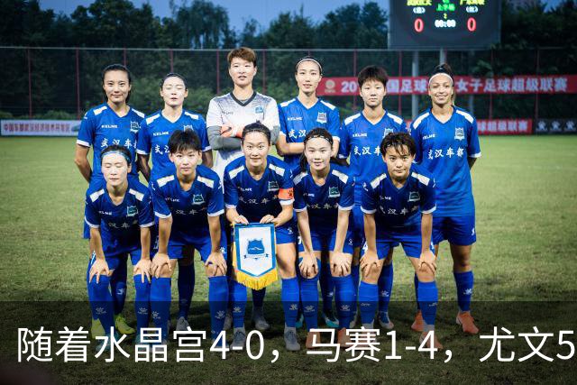 随着水晶宫4-0，马赛1-4，尤文5-0奈梅亨，欧联最新积分榜出炉