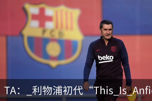 TA： 利物浦初代“This Is Anfield”标志牌拍出15万镑的天价